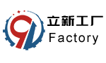 立新工厂