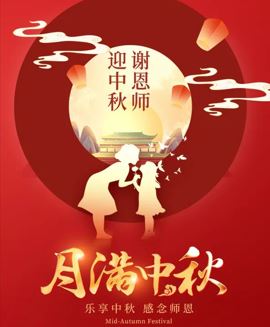 中秋教师节快乐！