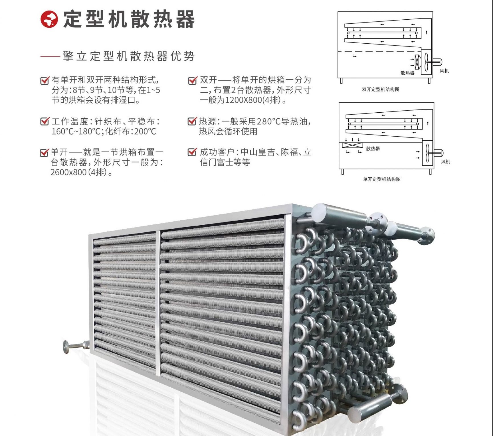 擎立案例 | 蒸汽散热器在面料定型机中的应用