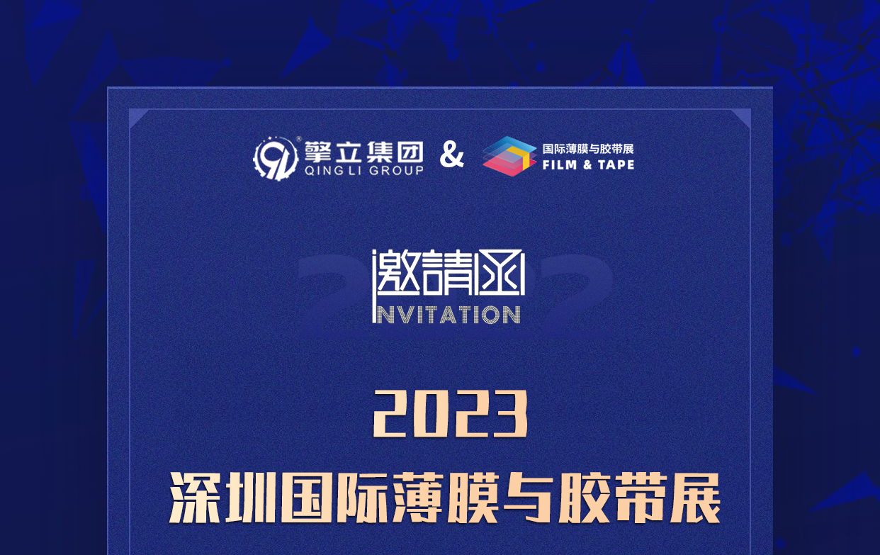 擎立集团展会动态|2023深圳国际薄膜与胶带展